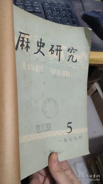 历史研究1979年5-8装订