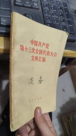 中国共产党第十三次全国代表大会文件汇编.