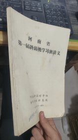 河南省第一届斜弱视学习班讲义