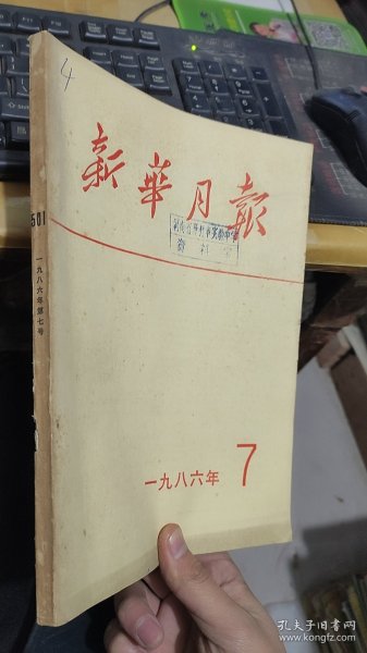 新华月报1986年7