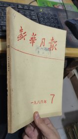 新华月报1986年7