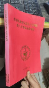 姜泗长教授从医五十五周年暨八十寿辰纪念专辑