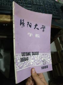 洛阳大学学报1988年2