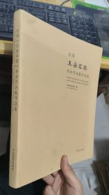 全国王安石奖书法作品展作品集