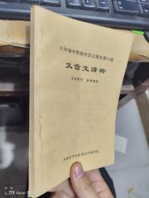 六年制中学高中语文课本第六册文言文译释