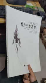 一意孤行盛欣夫书画展