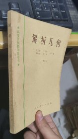 高等学校教学参考书解析几何