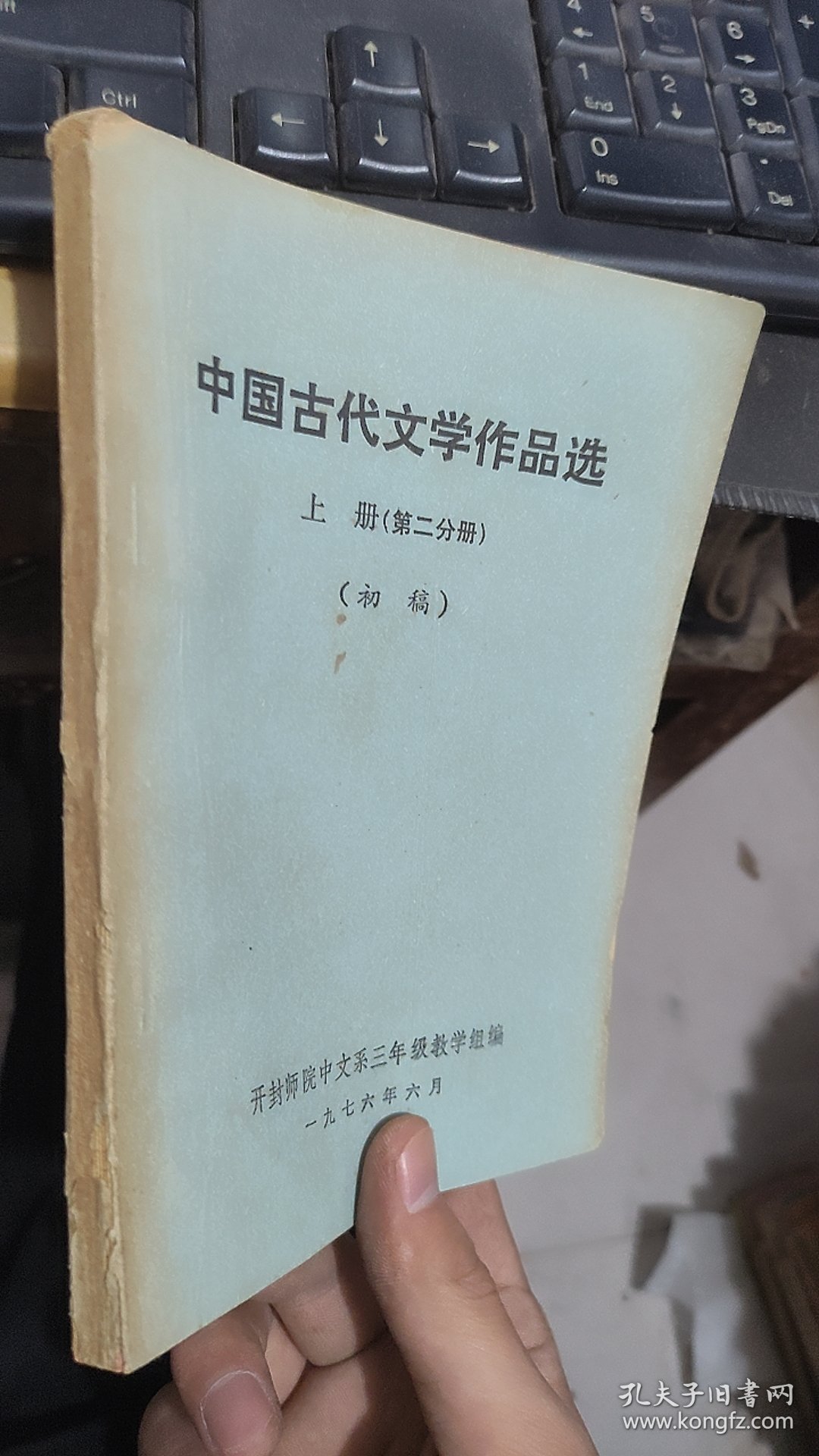 中国古代文学作品选上册第二分册初稿