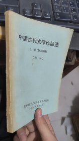 中国古代文学作品选上册第二分册初稿