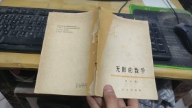 无限的数学