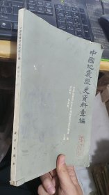 中国地震历史资料汇编第四卷下