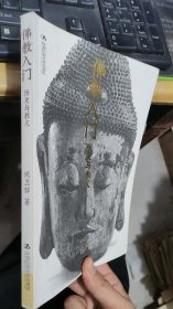佛教入门历史与教义