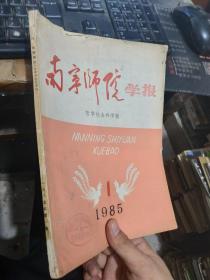 南宁师院学报1985年1