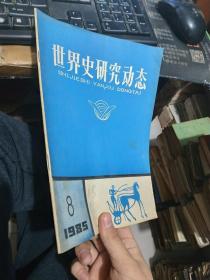 世界史研究动态1985年8