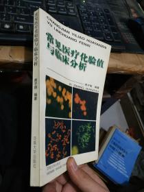 常见医疗化验值与临床分析.