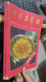 中国名菜谱河南风味