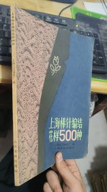 上海棒针编结花样500种