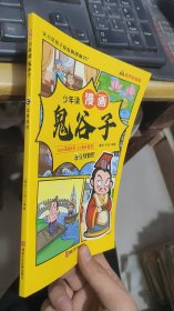 少年读漫画鬼谷子