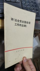 评论全党全国各项工作的总纲