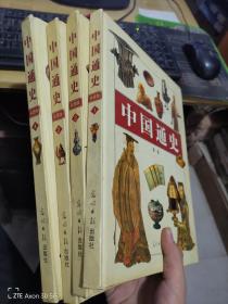 中国通史彩图版1234