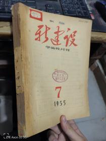 新建设学生性月刊1955年7-12装订