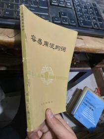 容易用混的词