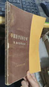 中国医学百科全书耳鼻喉科学