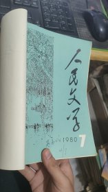 人民文学1980年7.8.9.10装订