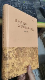 纯中药治疗2型糖尿病实践录