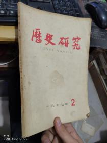 历史研究1977年2