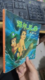 海尔兄弟十