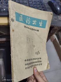 医药卫生学术年会资料汇编1981