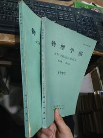 物理学报1993.1994