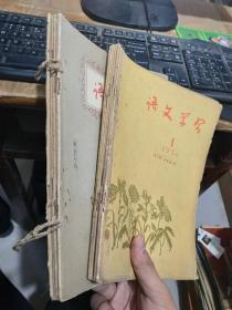 语文学习1956年1-11装订