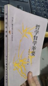 哲学自学举要