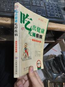 吃出健康吃掉疾病