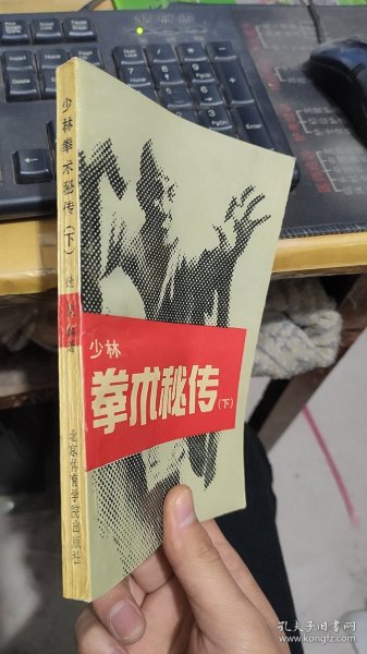 少林拳术秘传下