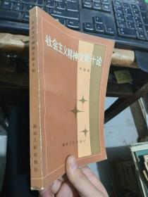 社会主义精神文明十论