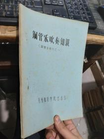 铜管乐吹奏知识