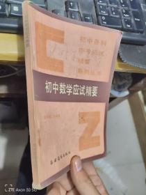 初中数学应试精要