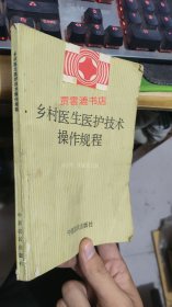 乡村医生医护技术操作规程