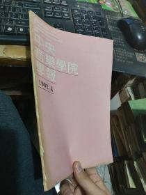 中央音乐学院学报1992年4