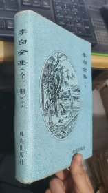 李白全集2