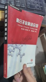 高分子金属络合物