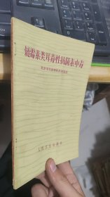 链霉素类耳毒性抗菌素中毒