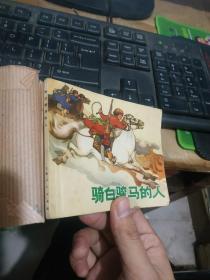 （连环画）骑白骏马的人