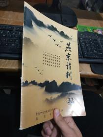 燕京诗刊2016年11