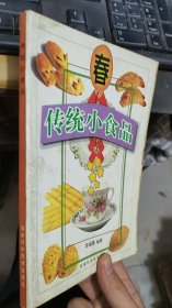 传统小食品