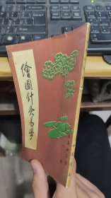 绘图针灸易学