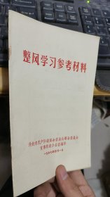 整风学习参考资料